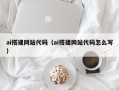 东阳ai搭建网站代码（ai搭建网站代码怎么写）