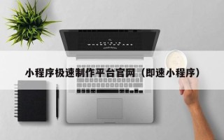 东阳小程序极速制作平台官网（即速小程序）