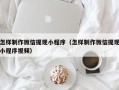 东阳怎样制作微信提现小程序（怎样制作微信提现小程序视频）