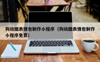 东阳狗动图表情包制作小程序（狗动图表情包制作小程序免费）