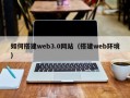 东阳如何搭建web3.0网站（搭建web环境）