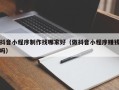 东阳抖音小程序制作找哪家好（做抖音小程序赚钱吗）