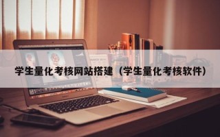 东阳学生量化考核网站搭建（学生量化考核软件）