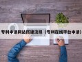 东阳专利申请网站搭建流程（专利在线平台申请）