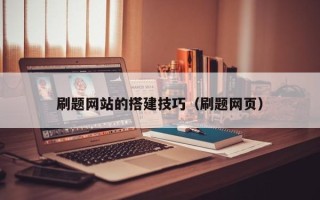 东阳刷题网站的搭建技巧（刷题网页）