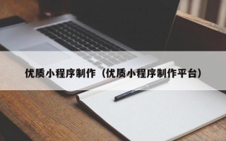 东阳优质小程序制作（优质小程序制作平台）