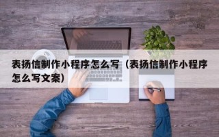 东阳表扬信制作小程序怎么写（表扬信制作小程序怎么写文案）