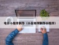 东阳电白小程序制作（小白如何制作小程序）