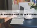 东阳厦门婚庆搭建招聘网站（厦门婚庆公司招聘）