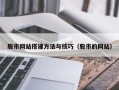 东阳股市网站搭建方法与技巧（股市的网站）