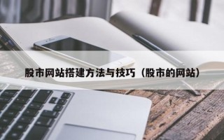 东阳股市网站搭建方法与技巧（股市的网站）