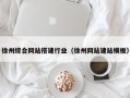 东阳徐州综合网站搭建行业（徐州网站建站模板）