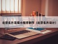 东阳北京名片百度小程序制作（北京名片设计）