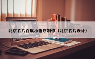 东阳北京名片百度小程序制作（北京名片设计）