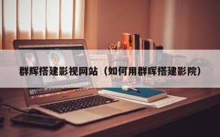 东阳群辉搭建影视网站（如何用群晖搭建影院）